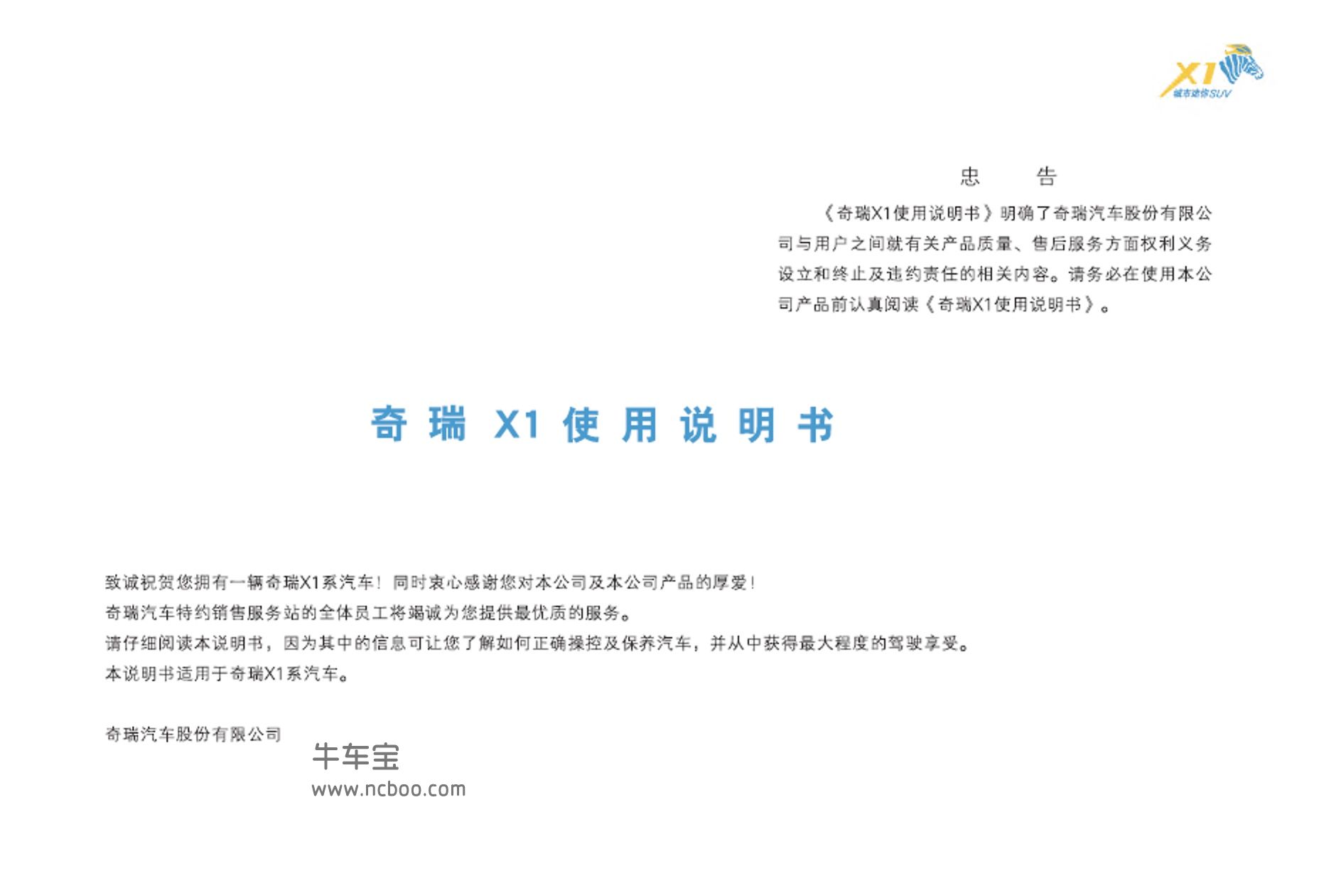 2009-2012款奇瑞瑞麒X1使用说明书pdf电子版下载
