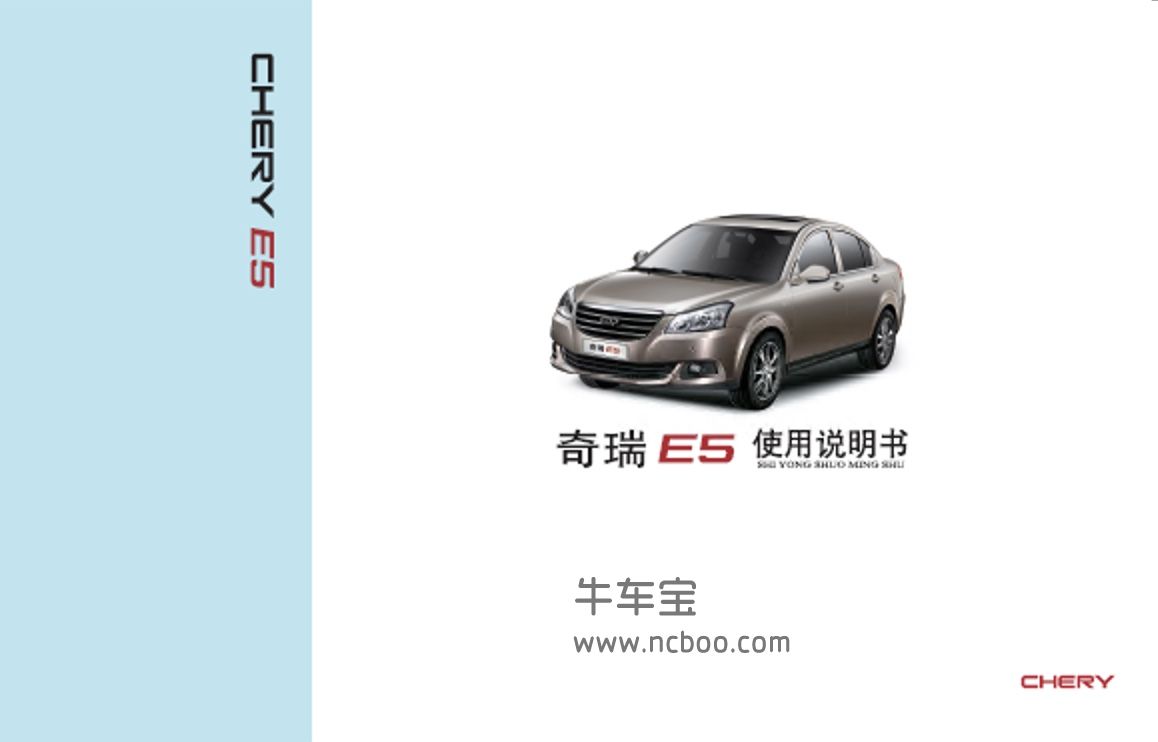 2011-2014款奇瑞E5使用说明书车主手册pdf电子版下载