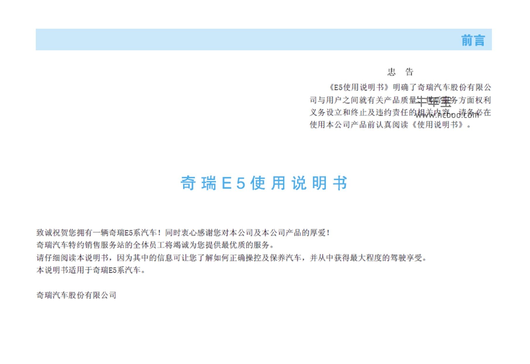 2011-2014款奇瑞E5使用说明书车主手册pdf电子版下载