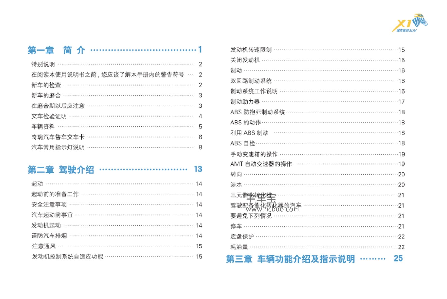 2009-2012款奇瑞瑞麒X1使用说明书pdf电子版下载