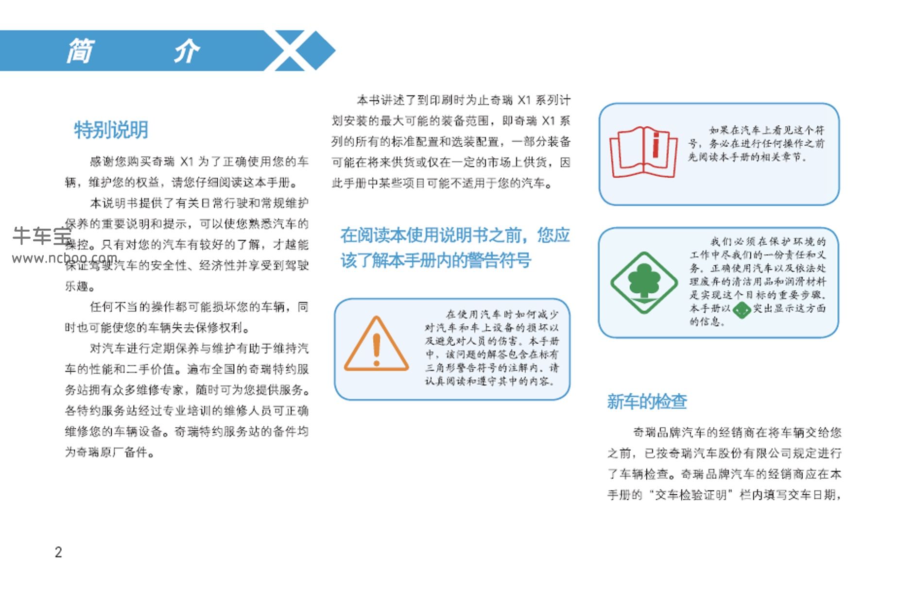 2009-2012款奇瑞瑞麒X1使用说明书pdf电子版下载