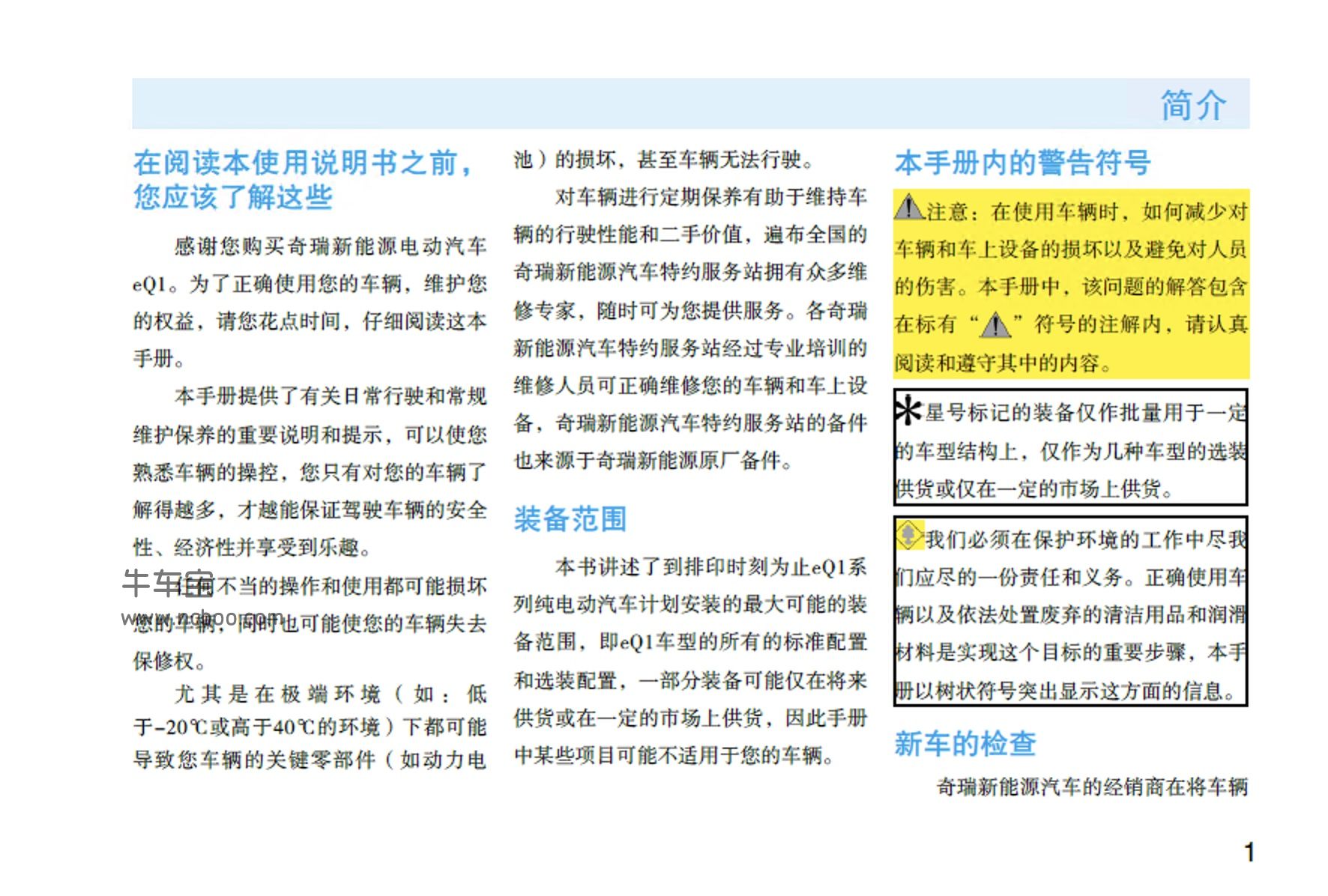 2019款奇瑞eQ1产品使用说明书车主手册pdf电子版下载