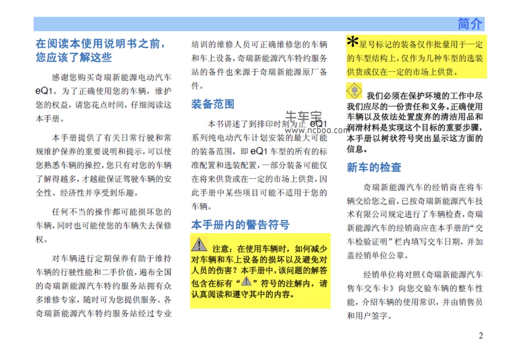 2017-2018款奇瑞eQ1产品使用说明书车主手册pdf电子版下载