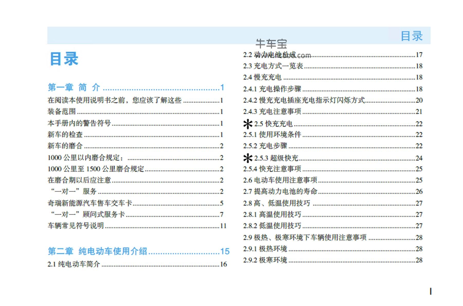 2019款奇瑞eQ1产品使用说明书车主手册pdf电子版下载