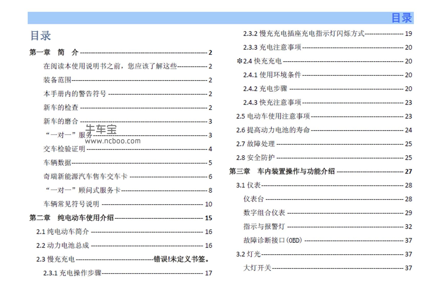 2017-2018款奇瑞eQ1产品使用说明书车主手册pdf电子版下载