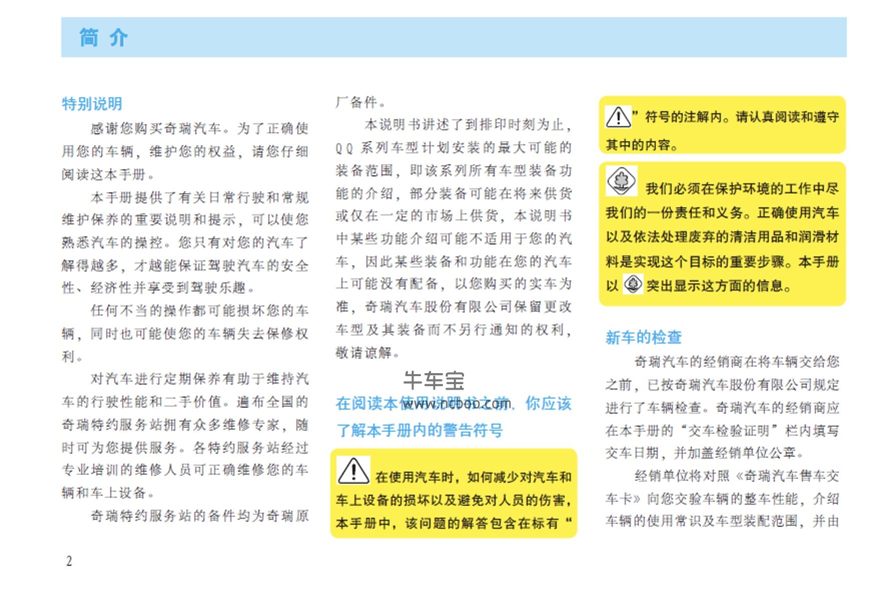 2012款奇瑞QQ产品使用说明书车主手册pdf电子版下载